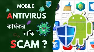 Mobile Antivirus Apps সত্যিই কি ফোন সুরক্ষা দেয় [upl. by Graig]