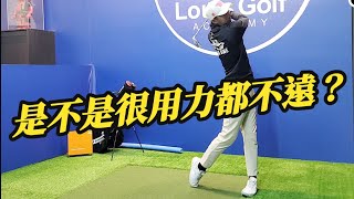 用盡全身力量還是沒距離｜高爾夫球教學｜Louis Golf Academy ｜ [upl. by Erehpotsirhc]