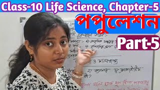 পপুলেশন Class10 Life Science Chapter5 [upl. by Trauner]