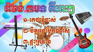 រាំវង់អកកាដង់ ៣បទ [upl. by Milka]