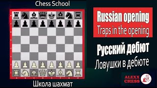 Russian opening Chess Traps in the opening Русский дебют Шахматы Ловушки в дебюте [upl. by Ntsud142]