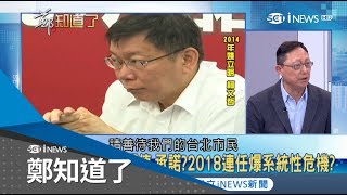 墨綠染紅？昔稱quot兩岸一家親quot為鬼話 今為選票提quot台北價值quot助攻國台辦？｜鄭弘儀主持｜【鄭知道了PART1】20180201｜三立新聞台 [upl. by Messab]