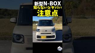 新型 NBOX 知らないとヤバい注意点！ honda nbox [upl. by Agler74]