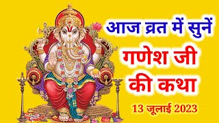 कामिका एकादशी व्रत में सुनेquotगणेश कथाquotganesh ji ki kahani quotganesh bhgwan ki kahani [upl. by Coray256]