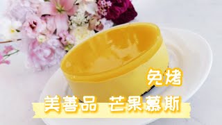 美善品 芒果慕斯蛋糕 免烤 零基础Thermomix mango mousse cake [upl. by Shih]