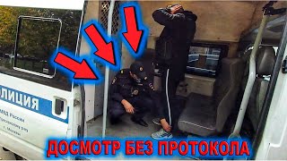 БЕСПРЕДЕЛ ПОЛИЦИИ досмотр без протокола [upl. by Rediah311]