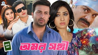 Omar Sangi  অমর সঙ্গী  Bangla Romantic Movie  Shakib Khan  Apu Biswash  Dighi  Sucharita [upl. by Eissed]