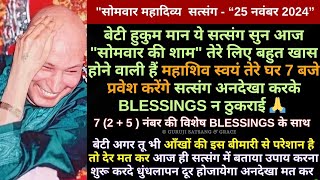 बेटी हुकुम मान ये सत्संग सुन आज quotसोमवार की शामquot तुझे quotमहाशिव की DIVINE ब्लेस्सिंग्सquot मिलने वाली है🙏 [upl. by Marienthal]