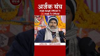 Bal Mundan Pratha  छुटका का अगर बाल में होता है तो सिर्फ सर का बाल क्यों निकालते  Arjak Sangh Tv [upl. by Nivlek]