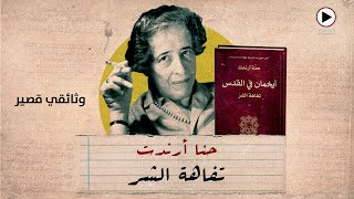 تعرف على الكاتبة اليهودية الألمانية المثيرة للجدل التي عاصرت النازية واتهمت بمعاداة السامية [upl. by Atisor938]