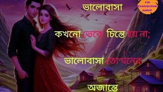 porokia prem প্রেম সবার জিবনে আসে prem onek pobitro bangla [upl. by Ecille]