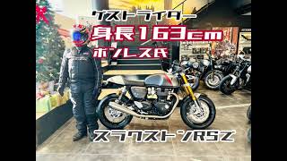 THRUXTON RS TEST RIDE スラクストンRS 試乗インプレッション｜トライアンフ東京 TRIUMPH TOKYO amp トライアンフ東京ベイ TRIUMPH TOKYO BAY [upl. by Notfol]