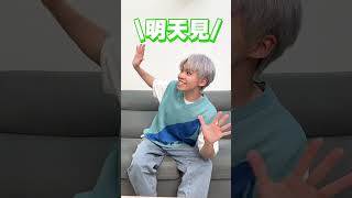 對某首歌中毒的人，是不是都這樣？瑋瑋：明天見 See you tomorrow【黃氏兄弟】shorts 明天見 [upl. by Teador]