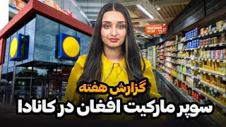 گزارش هفته  سوپر مارکیت افغان در کانادا [upl. by Nanci932]