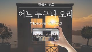 찬양대 어느 누구나 오라 찬송가 262장 Whosoever Will 203 [upl. by Soisanahta]