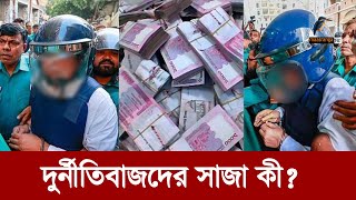 লুটেরাদের সাজা দিতে ভিয়েতনামের মডেল অনুসরণ করবে কি বাংলাদেশ  Maasranga News [upl. by Lindholm]