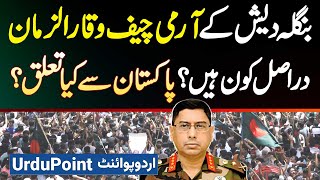 Bangladesh Army Chief Waker Uz Zaman Kaun Hai Pakistan Se Unka Kiya Relation Hai [upl. by Moncear182]