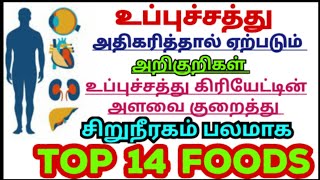 உப்பு சத்து அறிகுறிகள்உப்பு சத்து கிரியேட்டின் அளவு குறையcreatinine reduced foods tamiluppu sathu [upl. by Anilehs]