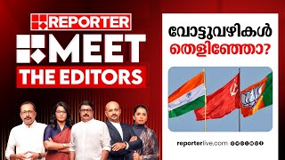 വോട്ടുവഴികൾ തെളിഞ്ഞോ  MEET THE EDITORS [upl. by Clary681]