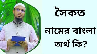 সৈকত নামের অর্থ কি  Sowkot namer ortho ki  Sowqot name meaning in Bangla [upl. by Caterina205]