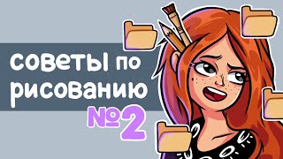 Советы по РИСОВАНИЮ №2 [upl. by Yduj]