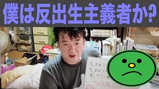 【雑記帖 22】 僕は反出生主義者か 〜 いや、違う。なぜ [upl. by Dunson]