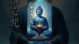 藥師佛心咒 藥師佛 灌頂真言 心咒 佛經 佛法 平安 健康 冥想 平靜 Relax meditation buddhameditationmusic buddha [upl. by Eelessej]