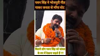 पवन सिंह गाना गाकर माँगा जनता से आशीर्वाद pawansinghkarakat trending viral [upl. by Ennovihc]