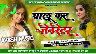 Full Malaai Music Style ✓✓ Malaai Music Jhan Jhan Bass Hard Toing Mix Chalu kar Generator [upl. by Enilada]