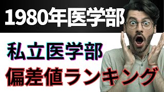 【1980年】私立医学部偏差値ランキング！昔は簡単だった医学部！wakattetv 医学部受験 大学受験 [upl. by Yentihw]