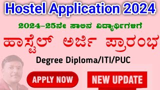 SHP Hostel Application 2024  BCM hostel application 2024 karnatakal BCM ಹಾಸ್ಟೆಲ್ ಅರ್ಜಿ ಆಹ್ವಾನ 2024 [upl. by Nanreh]