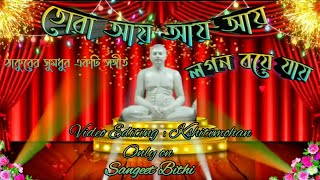 তোরা আয় আয় আয় লগন বয়ে যায়Tora Aay Aay Aay Lagon Boye JaiAnukul Thakurer gaanSangeet Bithi [upl. by Emarej608]