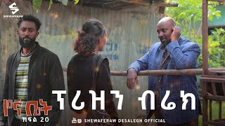 የኛ ቤት ተከታታይ ድራማ ክፍል 20  Yegna bet episode 20 [upl. by Barbette]