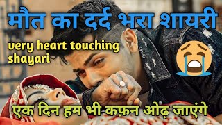 एक दिन हम भी कफ़न ओढ़ जाएंगे  maut ka Dard bhara Shayari  Hindi Sad Shayari  Samir Munda [upl. by Asile34]