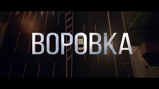 Воровка 2024 Криминальный Боевик Триллер [upl. by Donahue]