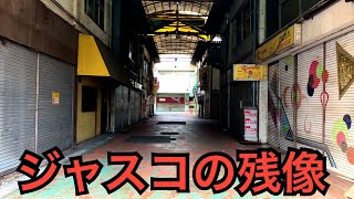 ジャスコシティ名店街。昭和46年（1971年）開業。姫路市飾磨しかま [upl. by Enirroc239]