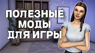 10 ОБЯЗАТЕЛЬНЫХ модов для SIMS 4 [upl. by Tye]