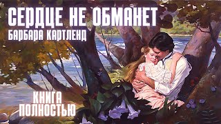 АУДИОКНИГА Барбара Картленд  Сердце не обманет  Книга полностью  Любовный роман Слушать [upl. by Ulda]