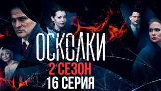 Сериал “Осколки” 2 сезон 16 серия [upl. by Alyks]