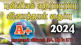 2024 புவியியல் எதிர்பார்ப்பு வினாத்தாள் வகுப்பு [upl. by Evangelia785]