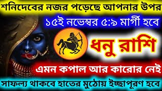 এমন ভাগ্য আর কারোর নেই শনিদেবের নজর পড়েছে আপনার উপর ধন রাশি সাফল্য থাকবে হাতের মুঠোয় Dhanu rashi [upl. by Naeerb]