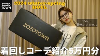 【ZOZO】冬大セールで5万円分爆買い！冬から春まで使える大当たり購入品紹介🤎164cm骨格ナチュラル [upl. by Ennis]