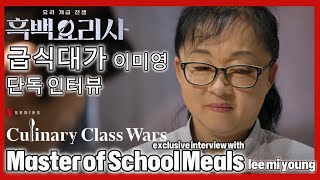 Behind the lens of Culinary Class Wars  Episode 3  Interview with Master of School Meals 급식대가 [upl. by Simara]