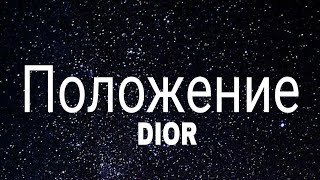 DIOR  Положение slowed  reverb Lyrics Sigma rule [upl. by Allwein]