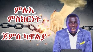 ምሉእ ምስክርነት ጀምስ ካዋልያ [upl. by Reames]