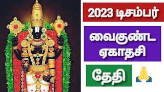 2023 வைகுண்ட ஏகாதசி தேதி  2023 Vaikunta Ekadashi  2023 டிசம்பர் வைகுண்ட ஏகாதசி [upl. by Anaile]