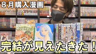 【８月購入ジャンプコミック】終わりが近づいてきた！購入１２作品紹介！ [upl. by Nawaj]