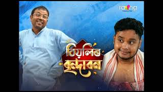 Biyolir Brindabon  বিয়লিৰ বৃন্দাবন  07th September 2024  Ep No 210 [upl. by Kellyann]