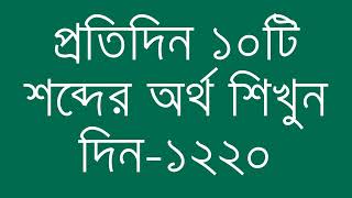 প্রতিদিন ১০টি শব্দের অর্থ শিখুন দিন  ১২২০  Day 1220  Learn English Vocabulary With Bangla Meaning [upl. by Mehsah734]