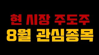 8월 수익을 노려볼 분할매수 주식 관심종목들 [upl. by Zilef]